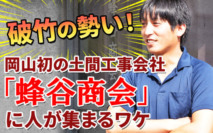 破竹の勢い！岡山初の土間工事会社「蜂谷商会」に人が集まるワケ