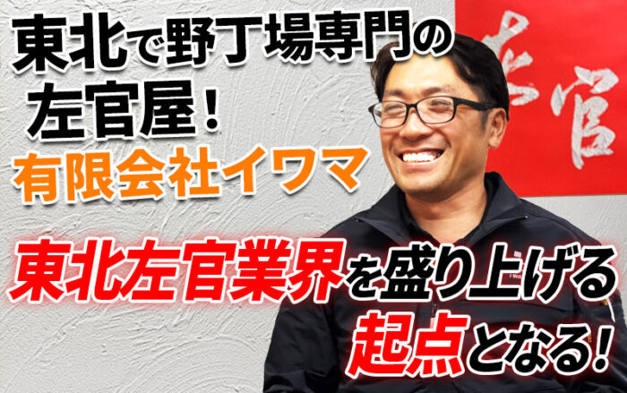 東北で野丁場専門の左官屋！有限会社イワマ 「東北左官業界を盛り上げる起点となる！」