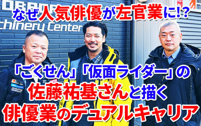 人気俳優が左官業に！？「ごくせん」「仮面ライダー」の佐藤祐基さんと描く、俳優業のデュアルキャリア